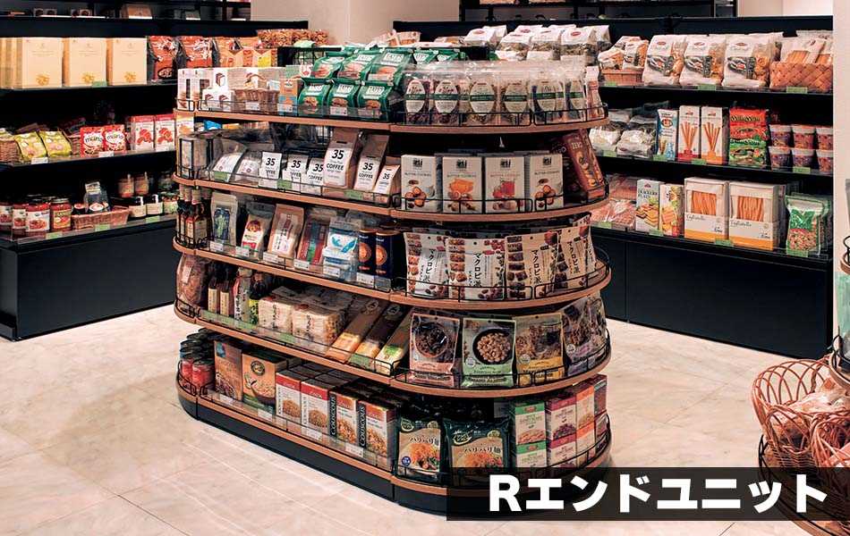 Rエンドユニット_什器陳列例