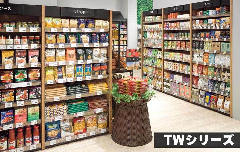 TW Series_什器陳列例