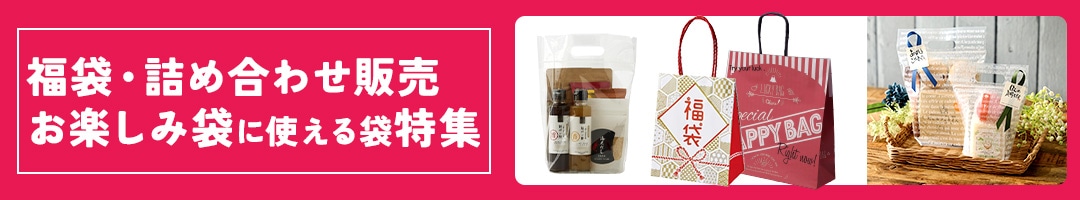 福袋の袋&詰め合わせ販売 お楽しみ袋に使える袋特集