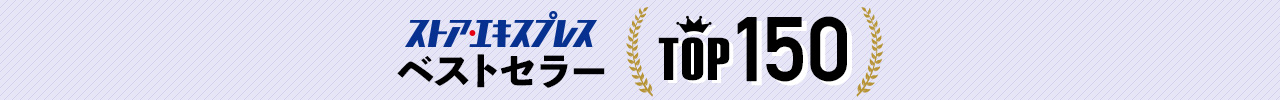 ストエキのベストセラーTOP150