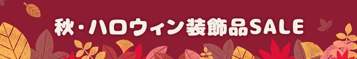 秋の装飾品売り尽くしSALE