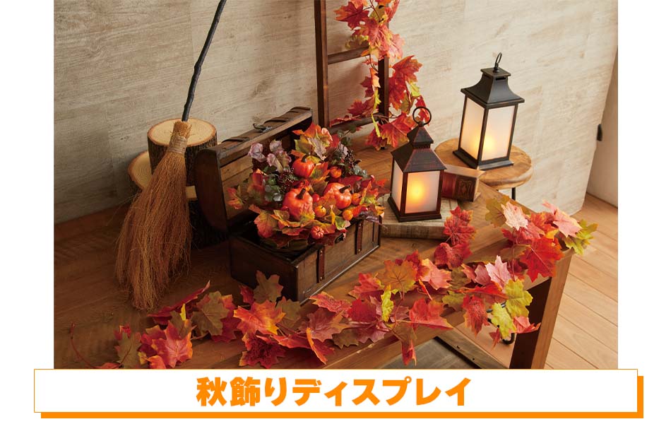 秋飾りディスプレイ