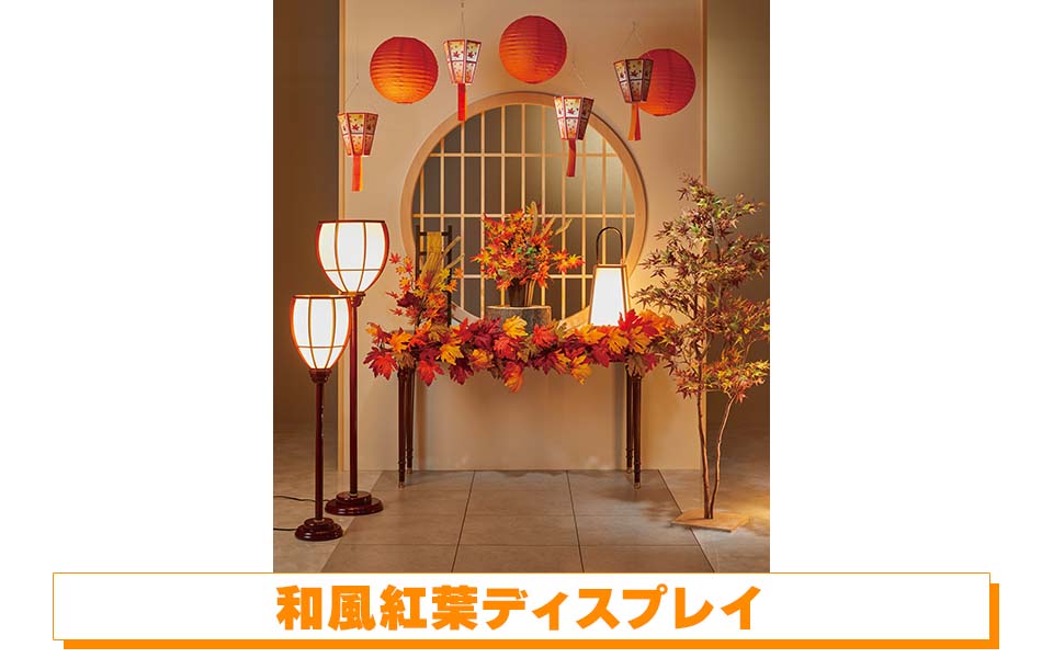 和風紅葉ディスプレイ