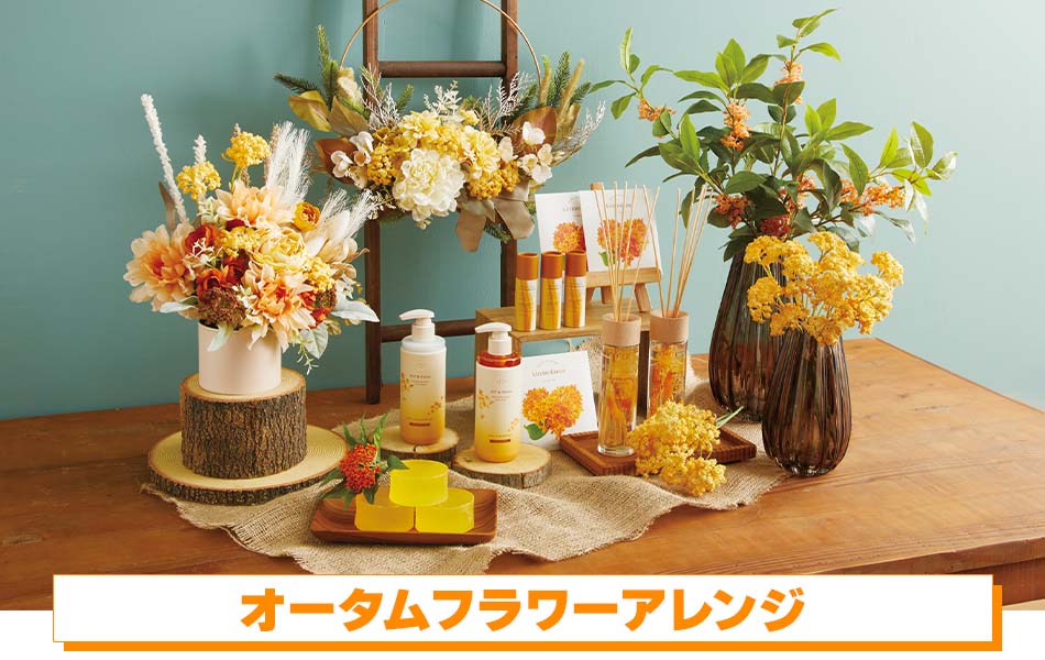 オータムフラワーアレンジ