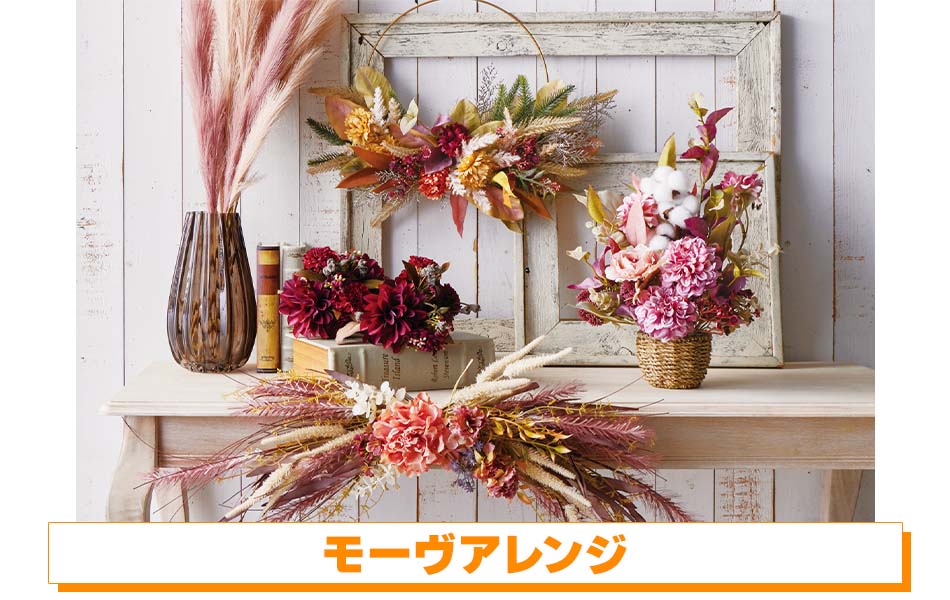 モーヴアレンジ