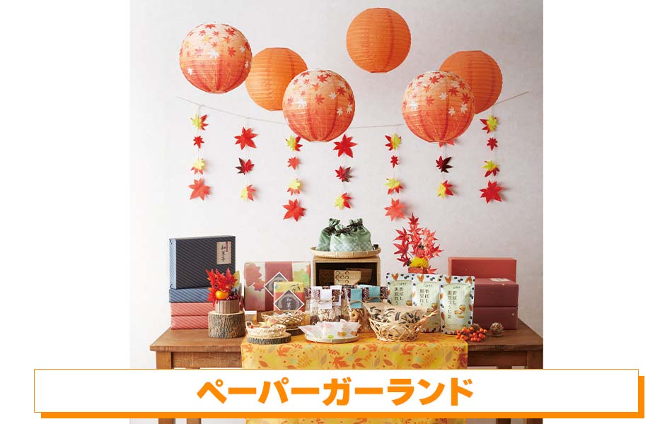 ペーパーガーランド