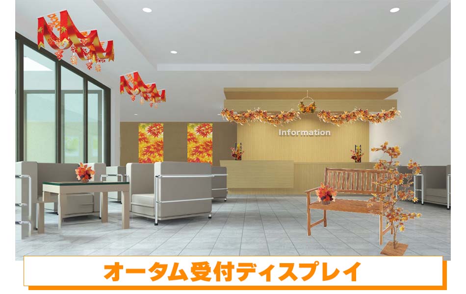 オータム受付ディスプレイ