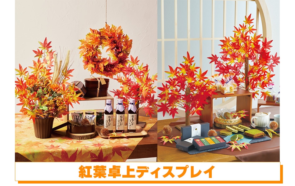 紅葉卓上ディスプレイ