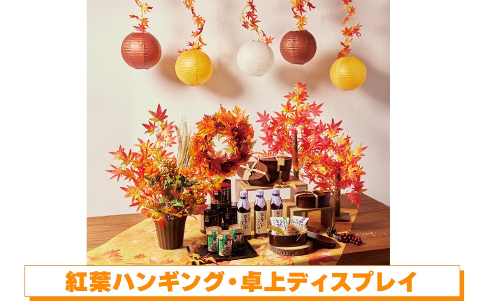 紅葉ハンギング・卓上ディスプレイ