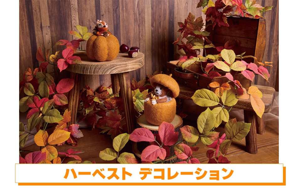 ハーベスト デコレーション