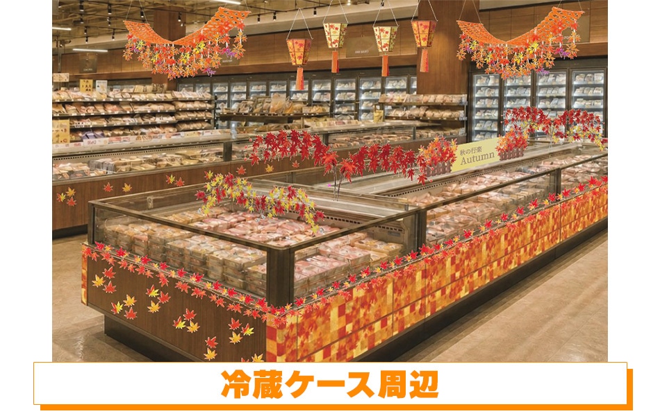 冷蔵ケース周辺