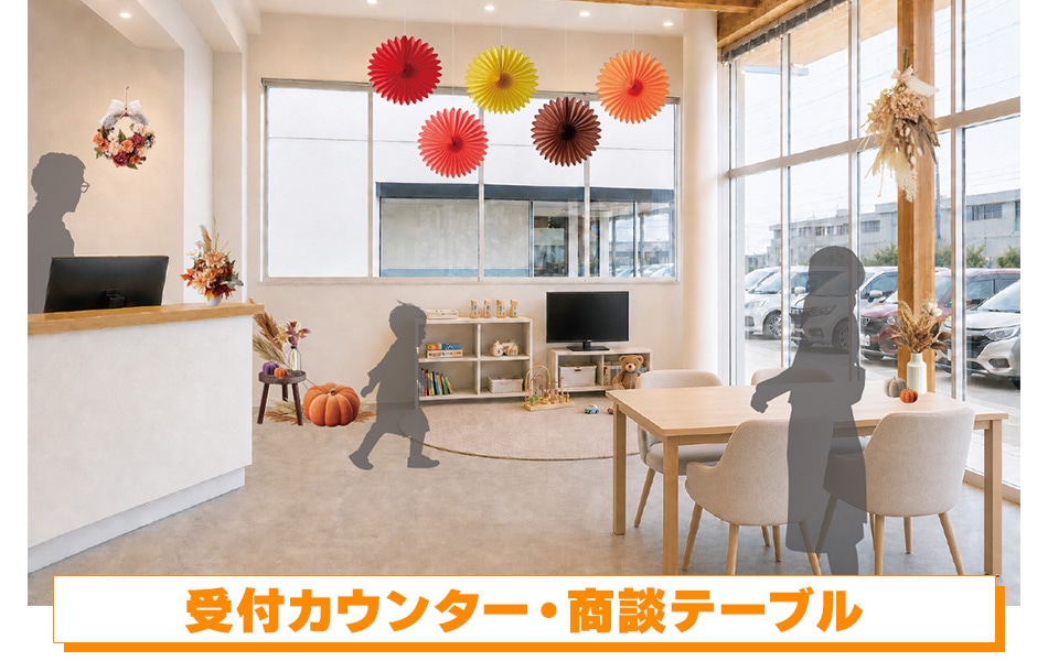 受付カウンター・商談テーブル