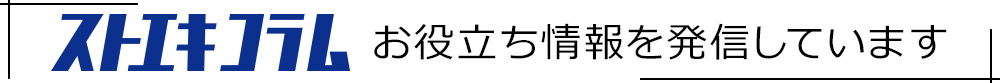 ストエキコラム記事一覧