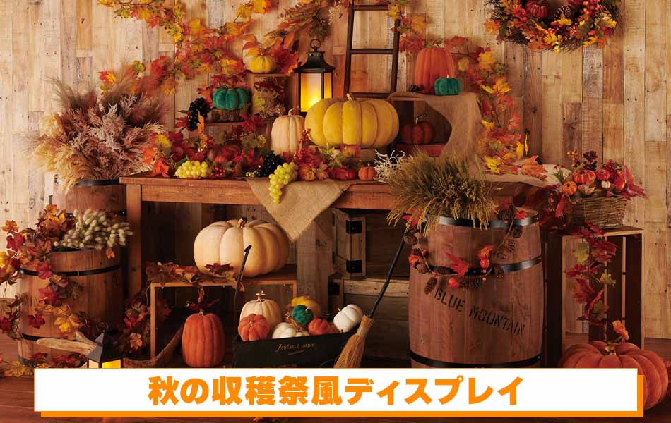秋の収穫祭風ディスプレイ