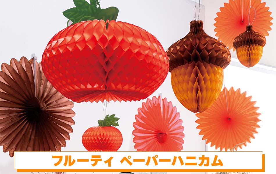 フルーティ ペーパーハニカム