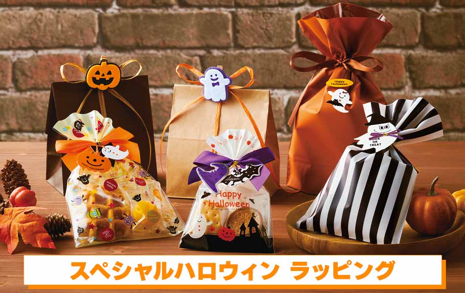 スペシャルハロウィン ラッピング