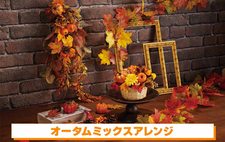 オータムミックスアレンジ