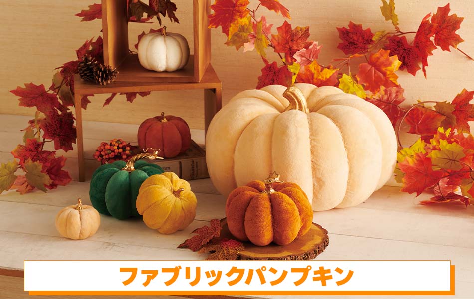 ファブリックパンプキン