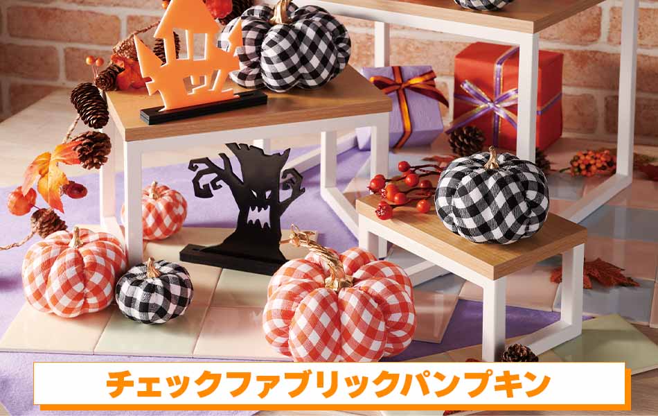 チェックファブリックパンプキン