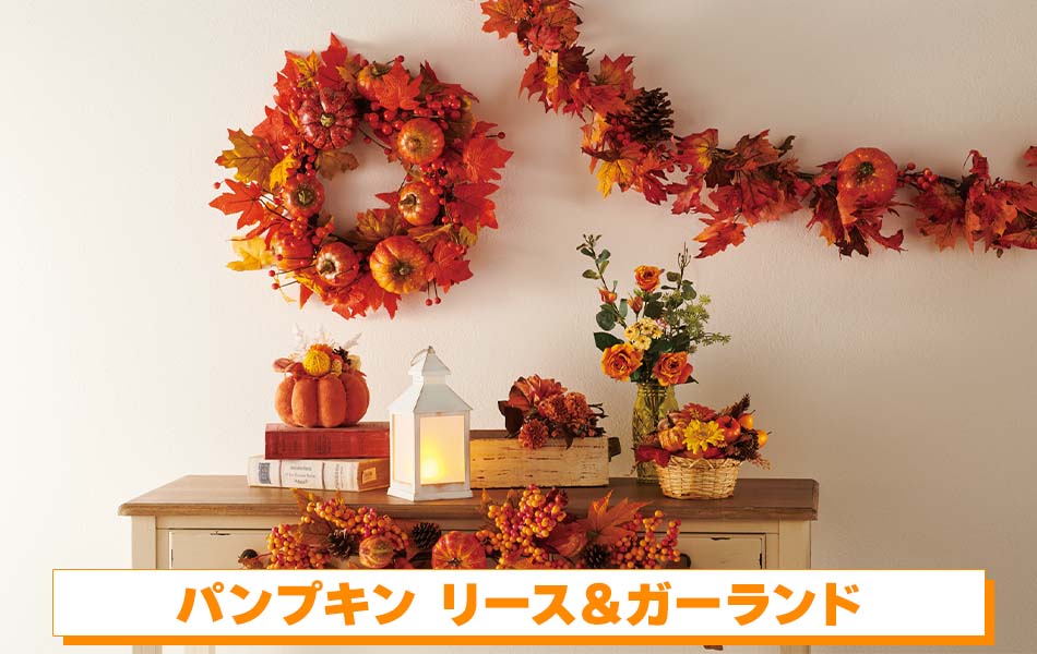 パンプキン リース&ガーランド