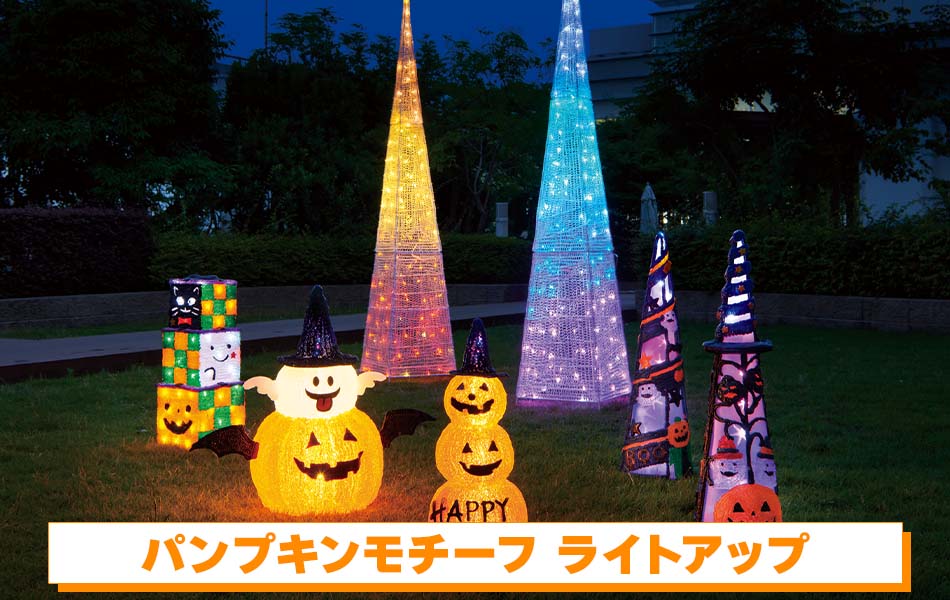 パンプキンモチーフ ライトアップ