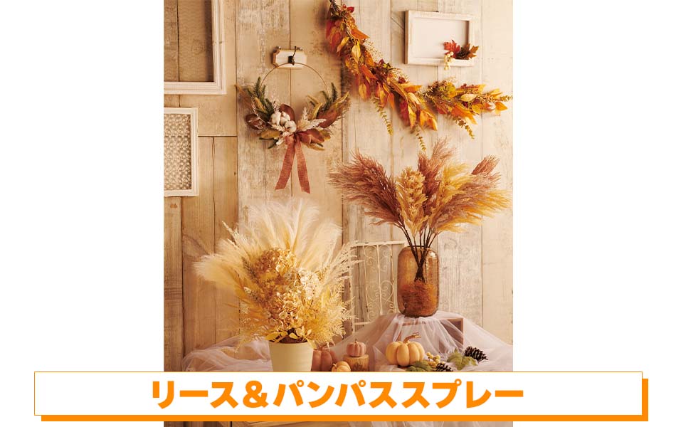 リース＆パンパススプレー