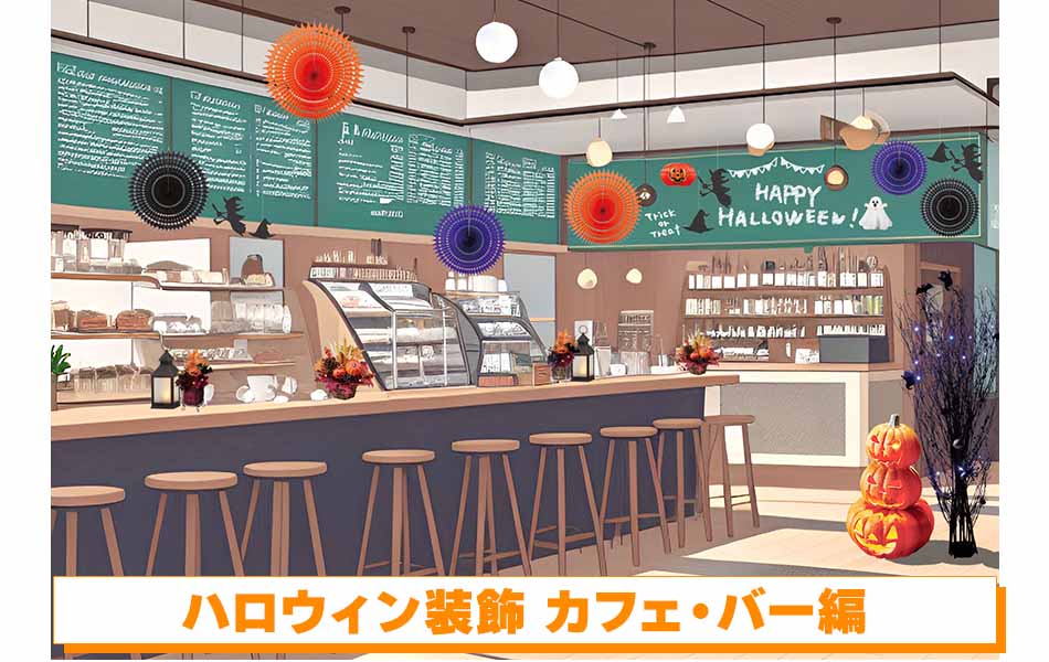 ハロウィン装飾　カフェ・バー編