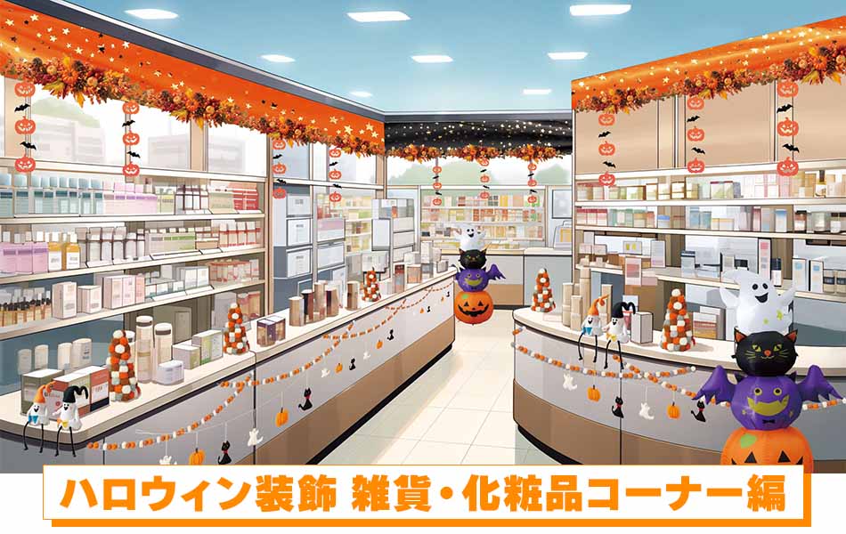 ハロウィン装飾　雑貨・化粧品コーナー編