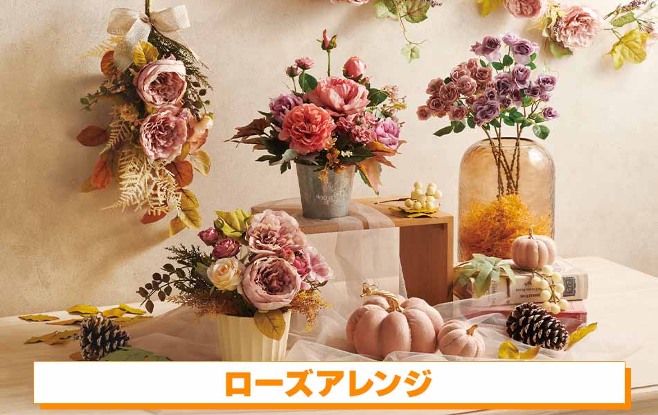 ローズアレンジ