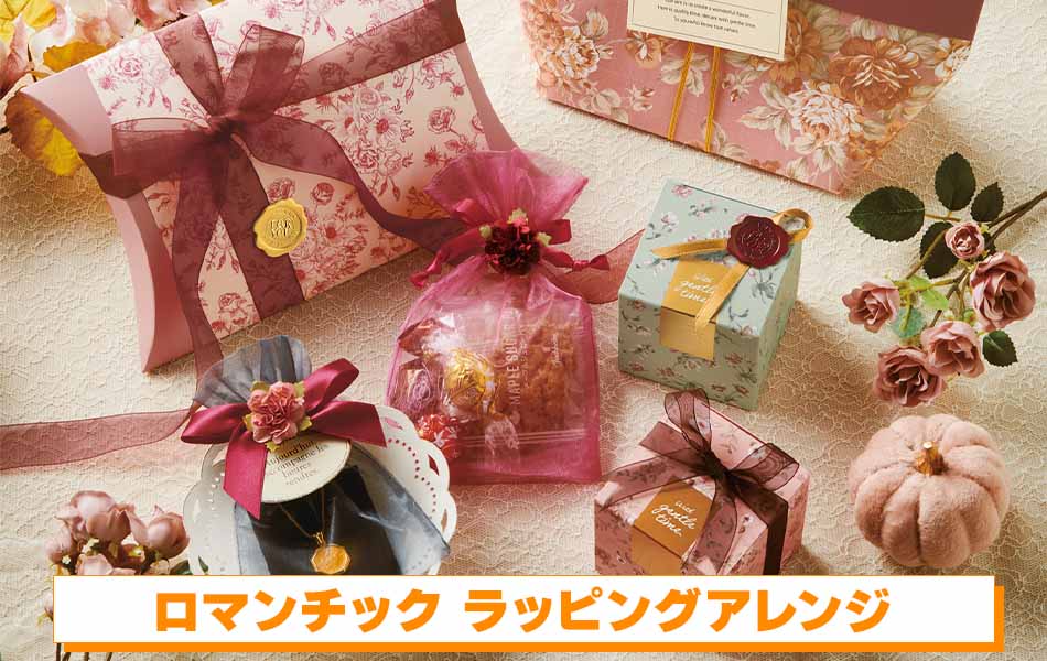 ロマンチック ラッピングアレンジ