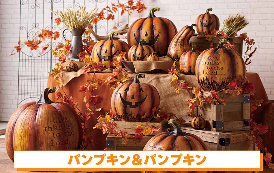 パンプキン＆パンプキン