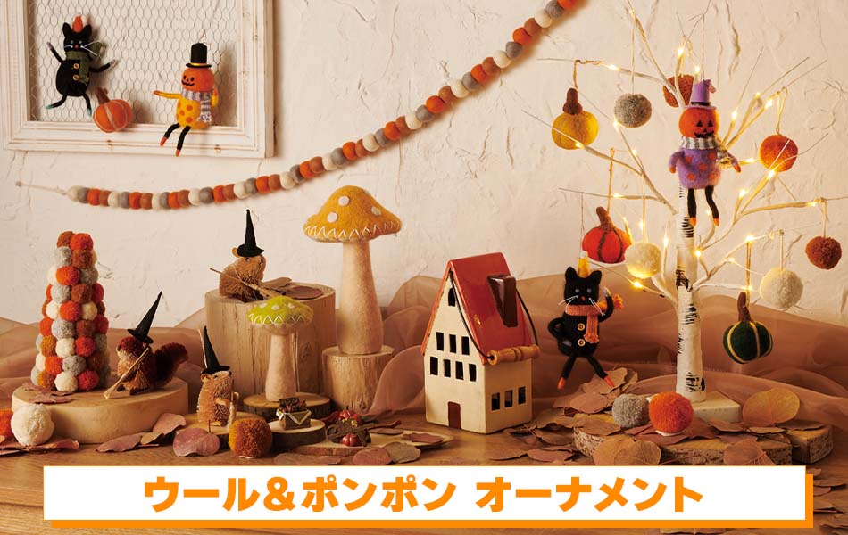 ウール＆ポンポン オーナメント