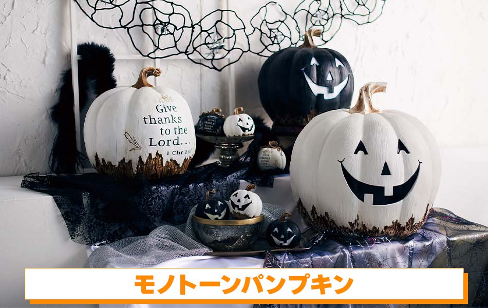 モノトーンパンプキン