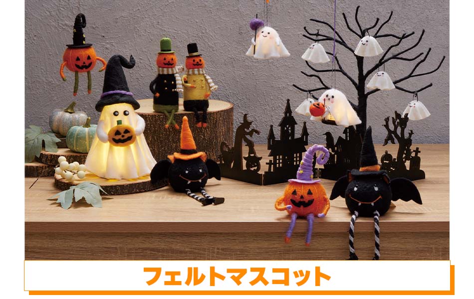フェルトマスコット