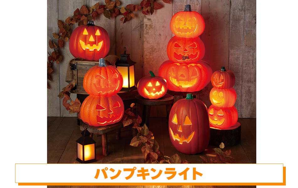 パンプキンライト