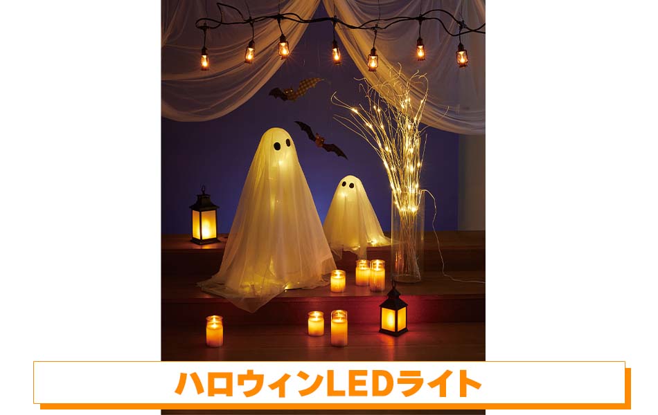 ハロウィンLEDライト