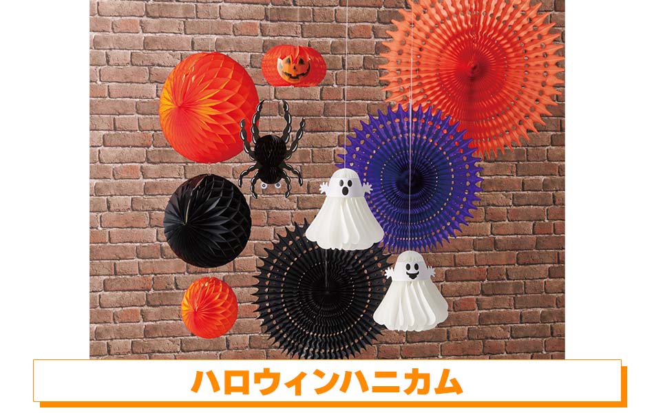 ハロウィンハニカム