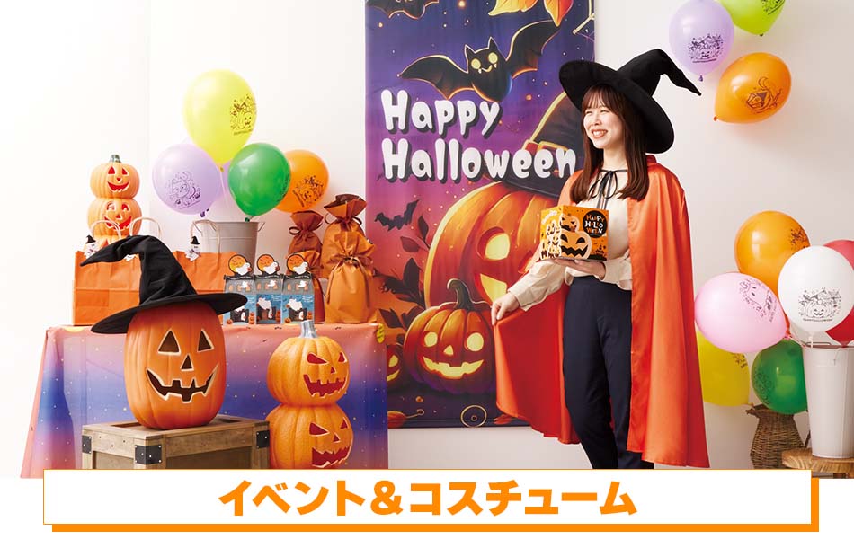 イベント＆コスチューム