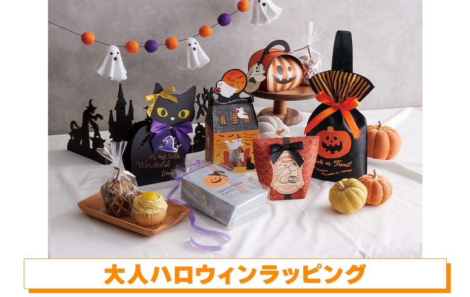 大人ハロウィンラッピング