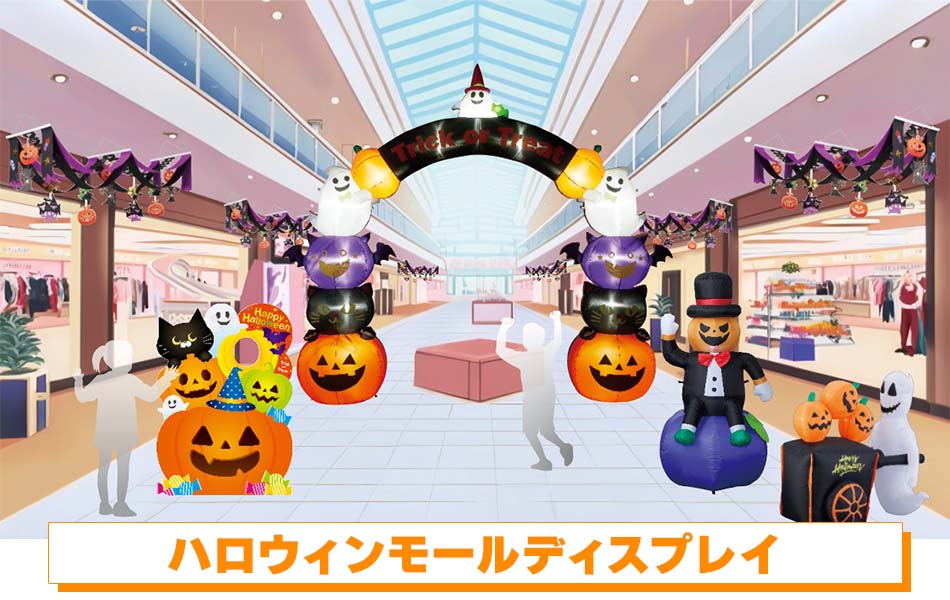 ハロウィンモールディスプレイ例