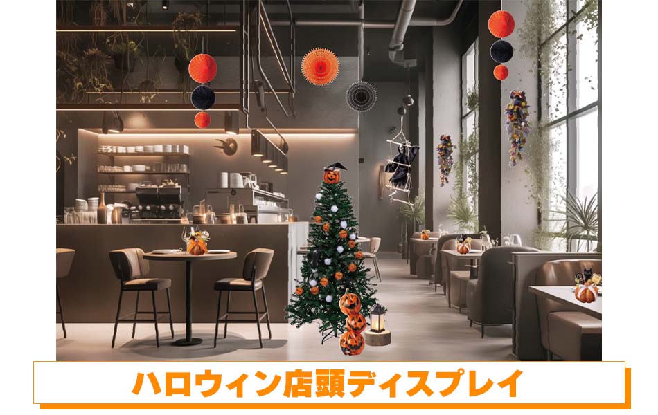 ハロウィン店内ディスプレイ例