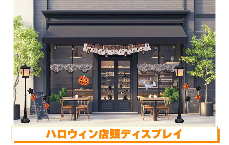 ハロウィン店頭ディスプレイ例