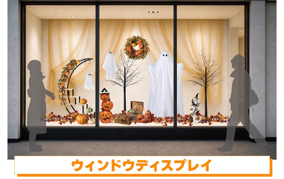 ウィンドウディスプレイ