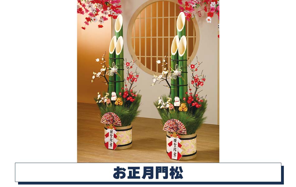 お正月門松ディスプレイ