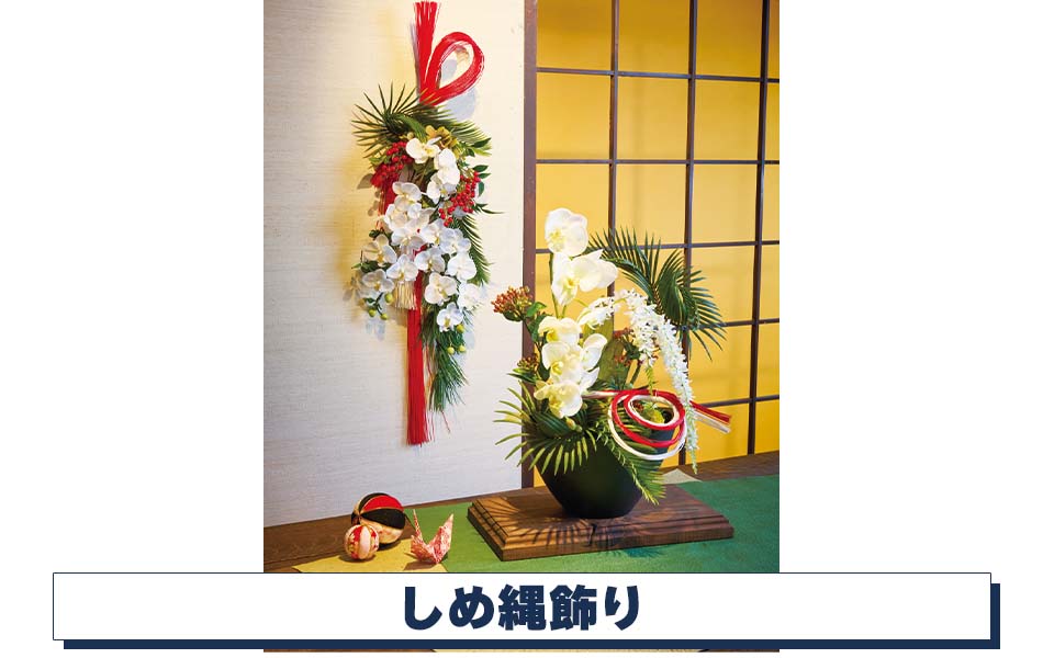 しめ縄飾りディスプレイ