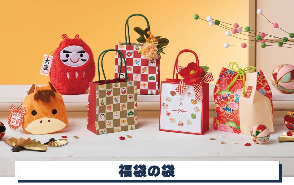 【お年賀ラッピング】福袋
