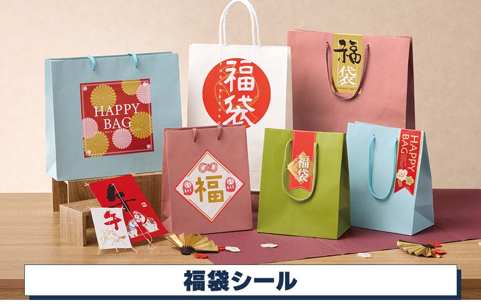 【お年賀ラッピング】福袋シール