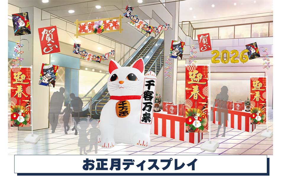 お正月ディスプレイ