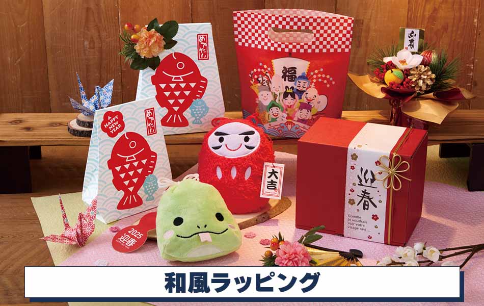 【お年賀ラッピング】カジュアルラッピング