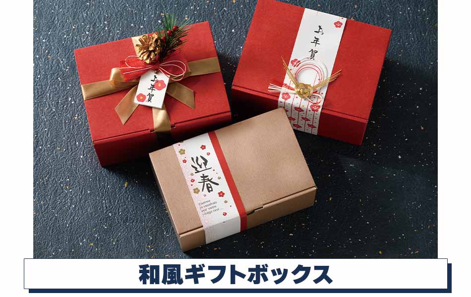 【お年賀ラッピング】和風ギフトボックスラッピング